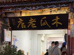 -木瓜老店