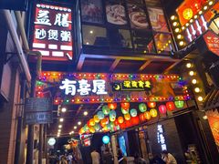 门面-有喜屋·烧鸟·居酒屋(三钢里店)