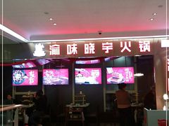 -晓宇重庆火锅(赛格国际购物中心店)