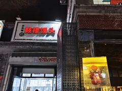 -天泽祥·鼓楼馒头(鼓楼店)