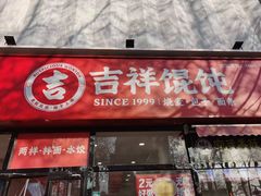 -吉祥馄饨(牡丹园店)