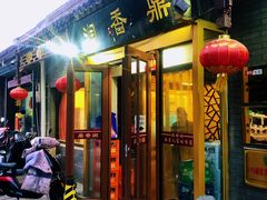 -鼎香润(德胜门内店)