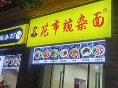 门面-花市豌杂面(民生路店)