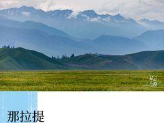 -新疆那拉提国家旅游度假区