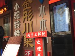 门面-金彤川菜(西稍门店)