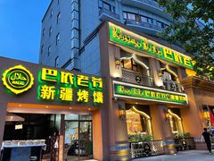 门面-巴依老爷·新疆美食(上城区天城路店)