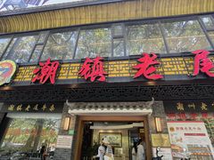 门面-潮镇老尾牛杂(环城西路店)