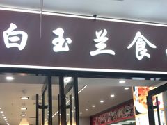 门面-白玉兰食品(中山公园龙之梦店)