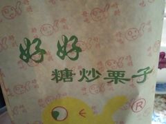-好好栗子店(海宁总店)