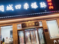 -同城四季爆肚涮羊肉(安华里店)