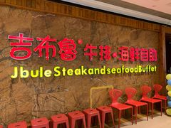等位区-吉布鲁牛排海鲜自助(龙湖北城天街购物广场店)