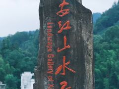 -新安江山水画廊风景区