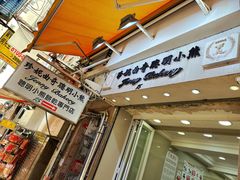 -珍妮曲奇聪明小熊(上环店)