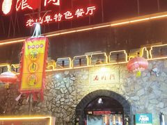 -酒肉门孔府菜(曲阜游客中心店)