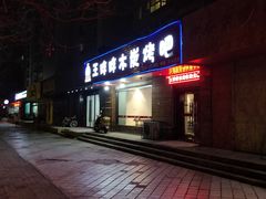 门面-王胖胖木炭烤吧(北岸公馆店)