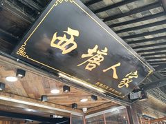 门面-西塘人家•黑金冠本地好店