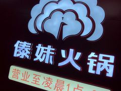 门面-傣妹火锅(四川北路店)