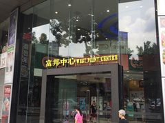 -富邦中心WEST POINT CENTRE