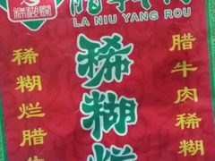 -马志善稀糊爛生熟肉店