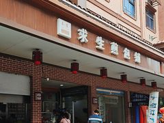 -求生煎包(武夷小区店)