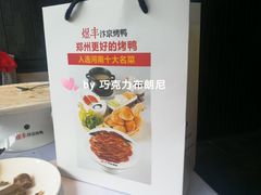 -煜丰汴京烤鸭(福彩路店)
