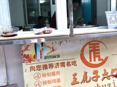 -王虎子大饼(甸柳新村五区店)