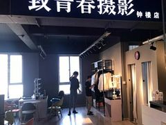 -致青春照相馆·证件照(小寨总部)