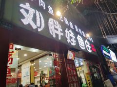门面-刘胖娃鱼庄·特色鱼火锅(白鹤路店)
