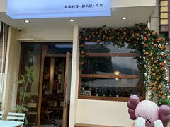 -幸屿 创意料理(永嘉天地店)
