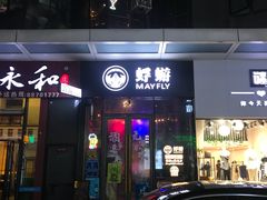 -蜉蝣酒吧(仓山万达店)