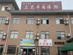 -龙门李家三旦羊肉汤馆