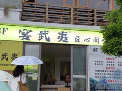 -宴武夷·匠心闽味(印象大红袍店)