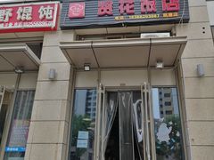 门面-贤花饭店(凯德店)