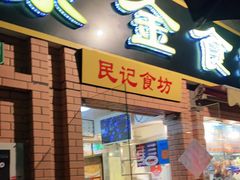门面-紫金食坊(江南西路店)