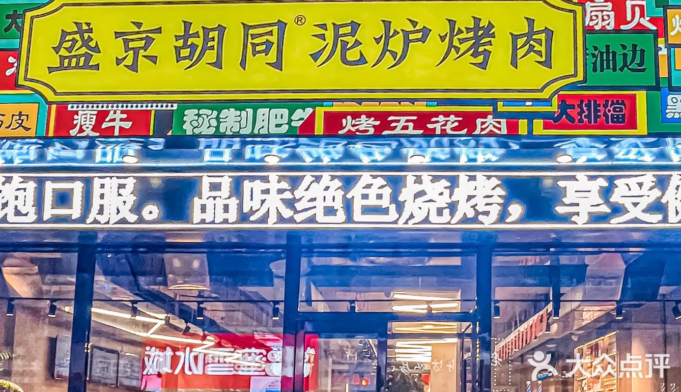 沈阳美食|胡同里烤肉店🆘老式泥炉烟熏味十足‼️