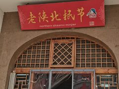 -老陕北抿节(范光胡同店)