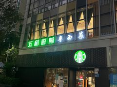 -五稻厨房粤西菜(新闻店)