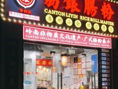-荔银肠粉(广州天河华利路店)