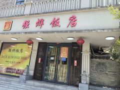 -强烨饭店(长白街店)