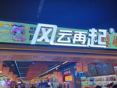-风云再起游乐汇(北京西单西西友谊店)