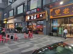 门面-白玉·朝鲜族烤串(南山店)