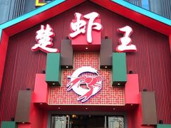 门面-味道工厂楚虾王(龙虾城店)