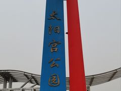 -太阳宫公园
