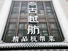 门面-古越舫·精品杭帮菜(商都路店)