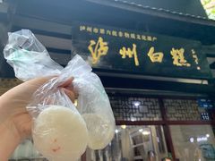 门面-泸州白糕(慈善路店)