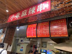 门面-小朱麻辣串(益民街店)