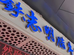-清真铁志明腊牛羊肉