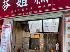 -芬姐糕点早餐店(万松园店)