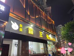 -东吴霸王兔(松青路店)