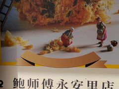 -鲍师傅糕点(永安里店)